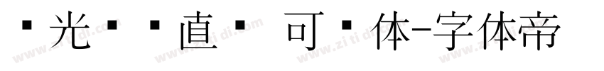 华光钢铁直黑 可变体字体转换